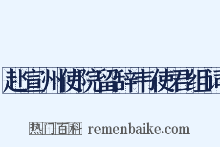 赴宣州使院留辞韦使君组词是什么意思的图片